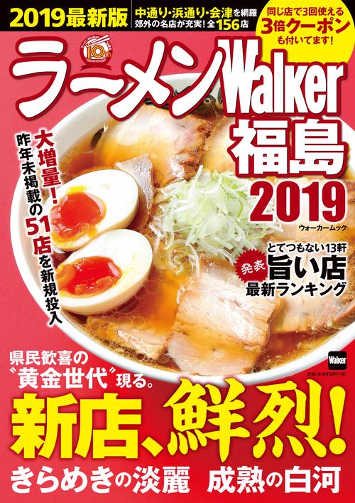ラーメンWalker福島2019 ラーメンウォーカームック