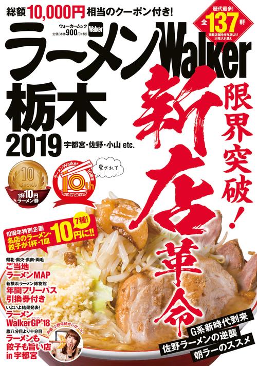 ラーメンWalker栃木2019 ラーメンウォーカームック