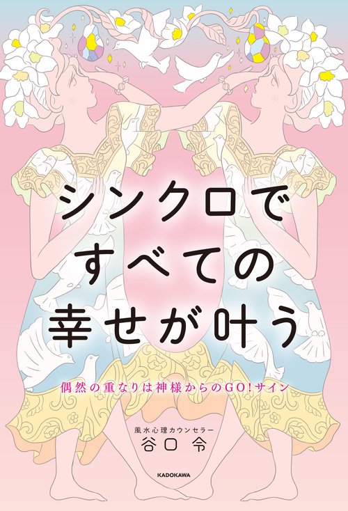 偶然の重なりは神様からのGO!サイン シンクロですべての幸せが叶う