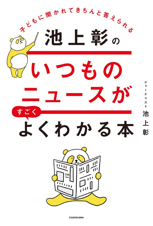 子どもに聞かれてきちんと答えられる 池上彰のいつものニュースがすごくよくわかる本