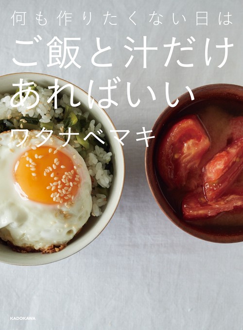 何も作りたくない日はご飯と汁だけあればいい