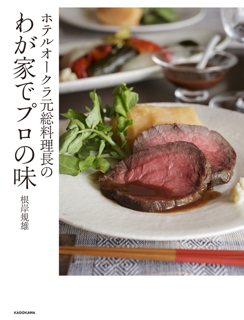 ホテルオークラ元総料理長のわが家でプロの味