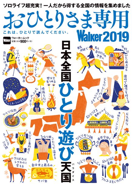 おひとりさま専用Walker2019 これは、ひとりで読んでください。 ウォーカームック