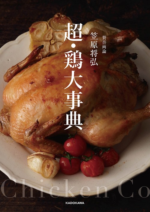 賛否両論　笠原将弘　超・鶏大事典