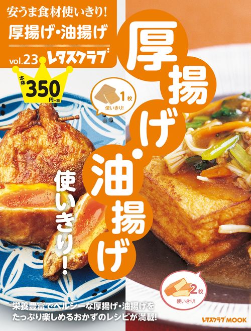 安うま食材使いきり！vol.23 厚揚げ・油揚げ使いきり！
