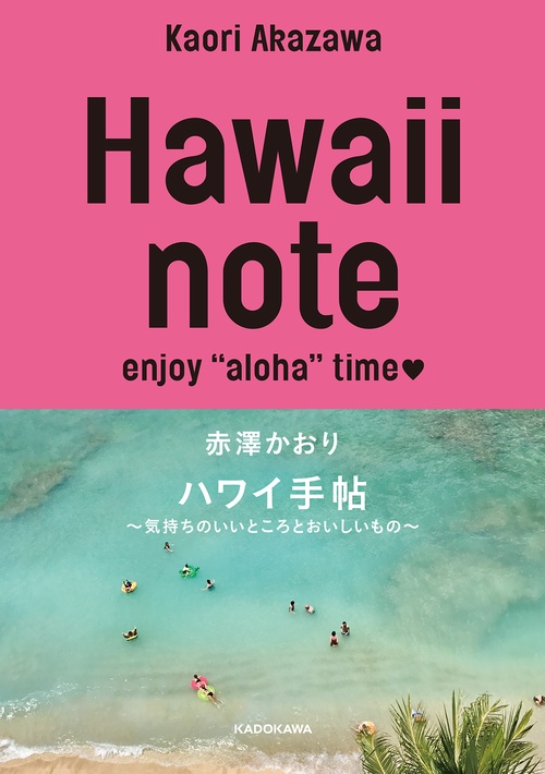 Hawaii　note ハワイ手帖 気持ちのいいところとおいしいもの