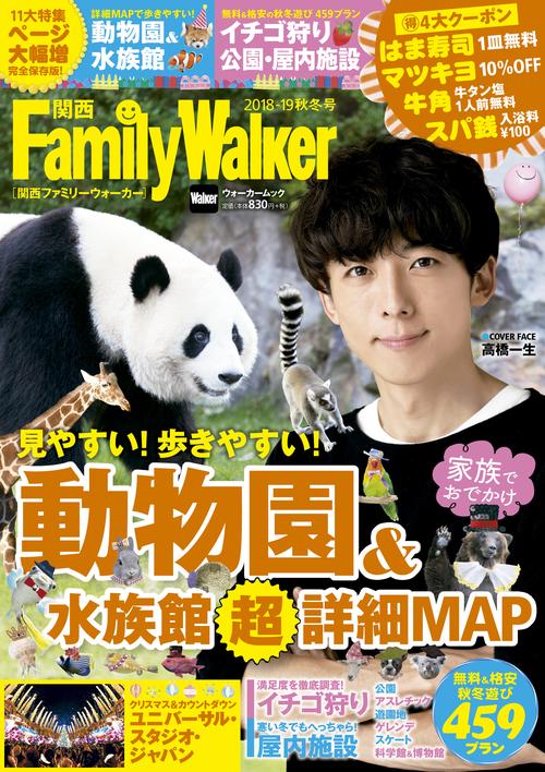 関西FamilyWalker　2018-19秋冬号 ウォーカームック