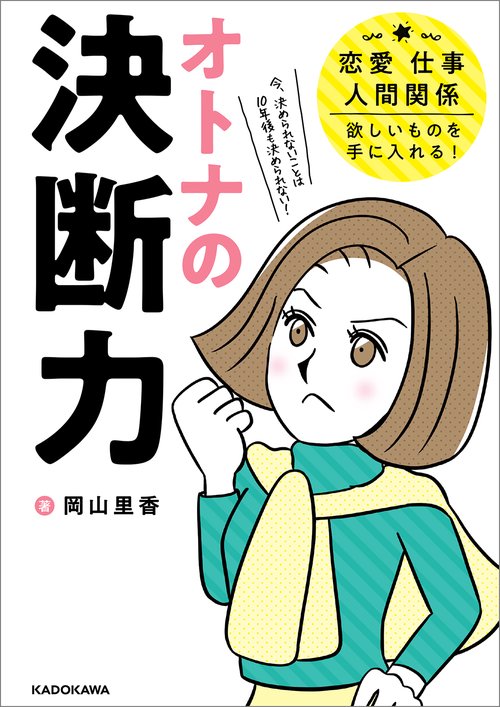 オトナの決断力 恋愛、仕事、人間関係、欲しいものを手に入れる！