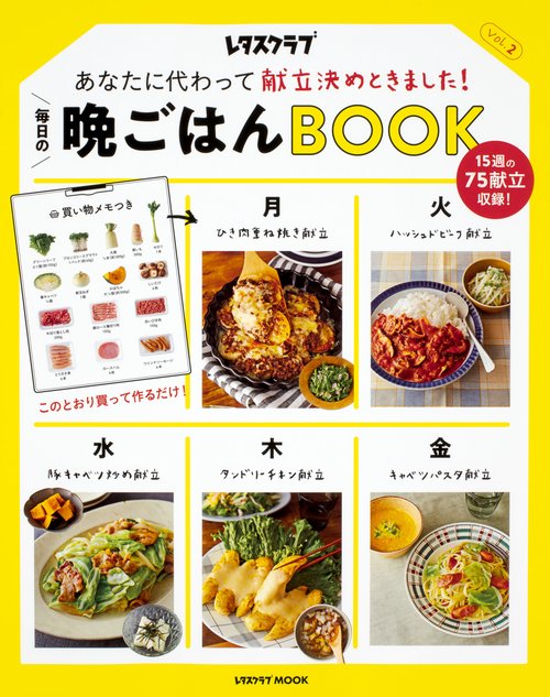 あなたに代わって献立決めときました！ 毎日の晩ごはんＢＯＯＫ　　Ｖｏｌ．2