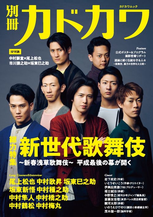 別冊カドカワ　総力特集　新世代歌舞伎新春浅草歌舞伎