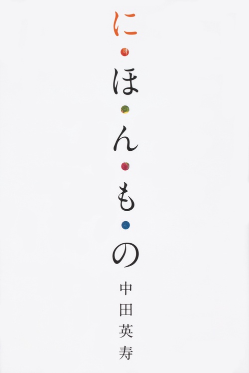 に・ほ・ん・も・の
