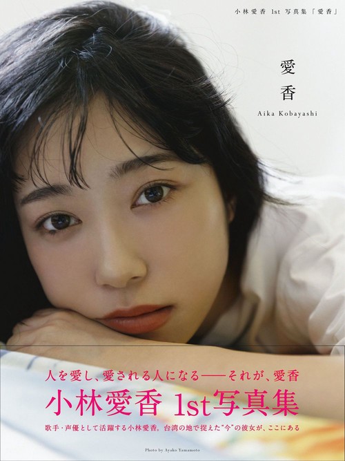 愛香 小林愛香1st写真集