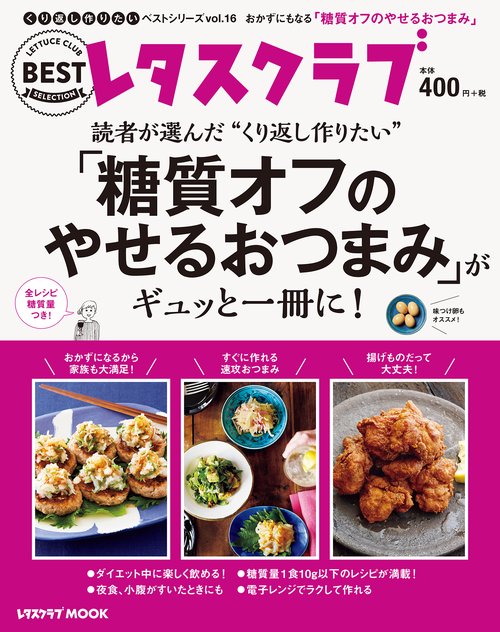 くり返し作りたいベストシリーズ　vol.16 くり返し作りたい「糖質オフのやせるおつまみ」がギュッと一冊に！