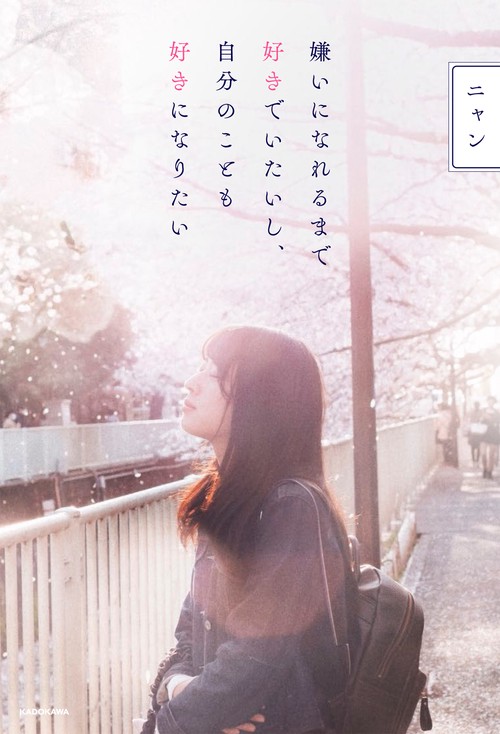 嫌いになれるまで好きでいたいし、自分のことも好きになりたい