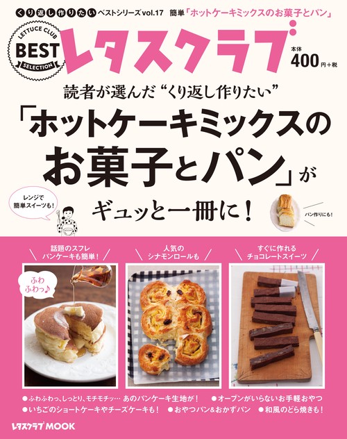 くり返し作りたいベストシリーズ　vol.17 くり返し作りたい「ホットケーキミックスのお菓子とパン」がギュッと一冊に！