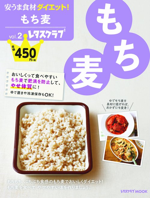 安うま食材ダイエット！vol.2 もち麦