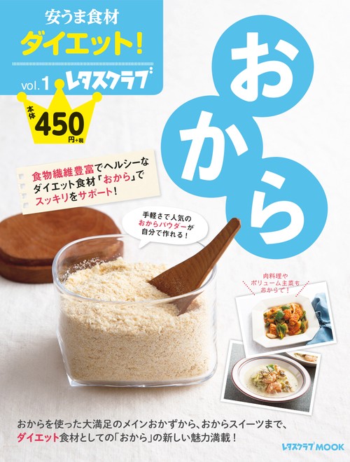 安うま食材ダイエット！vol.1 おから