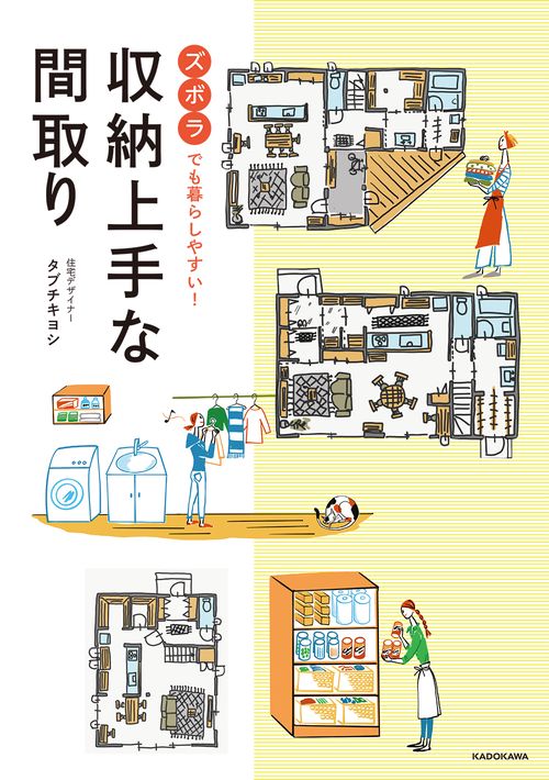 ズボラでも暮らしやすい！ 収納上手な間取り