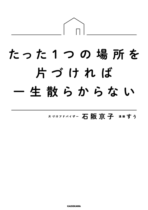 たった1つの場所を片づければ一生散らからない