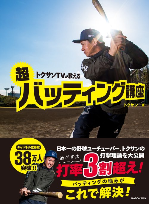 トクサンTVが教える超バッティング講座
