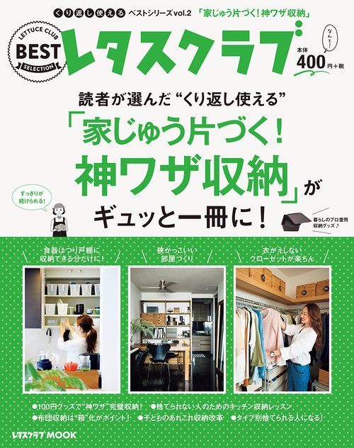 くり返し使えるベストシリーズ　vol.２ くり返し使える「家じゅう片づく！神ワザ収納」がギュッと一冊に！