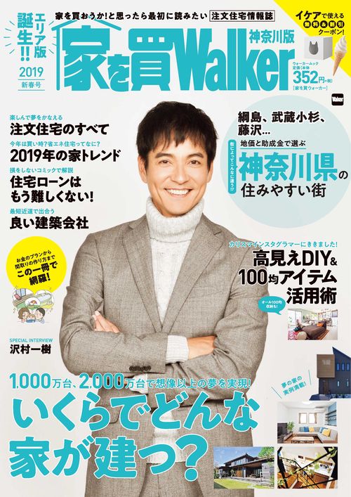 家を買Walker　2019新春号　神奈川版 ウォーカームック