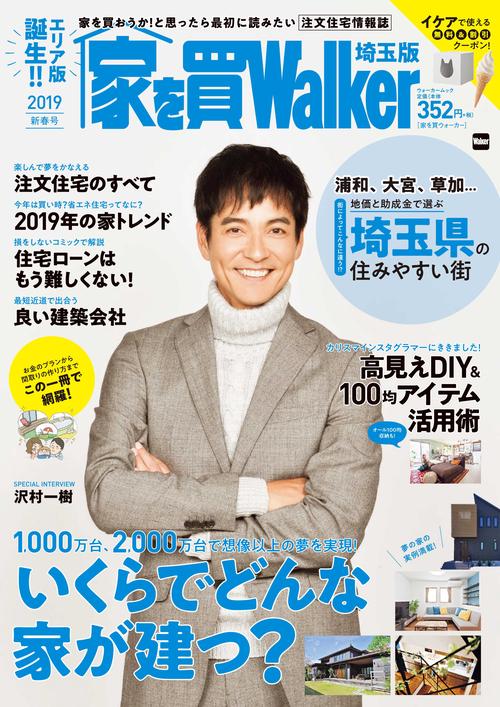 家を買Walker　2019新春号　埼玉版 ウォーカームック