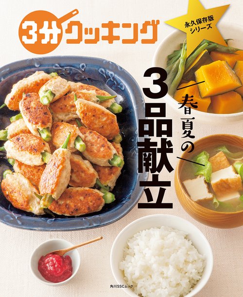 ３分クッキング　永久保存版シリーズ 春夏の３品献立
