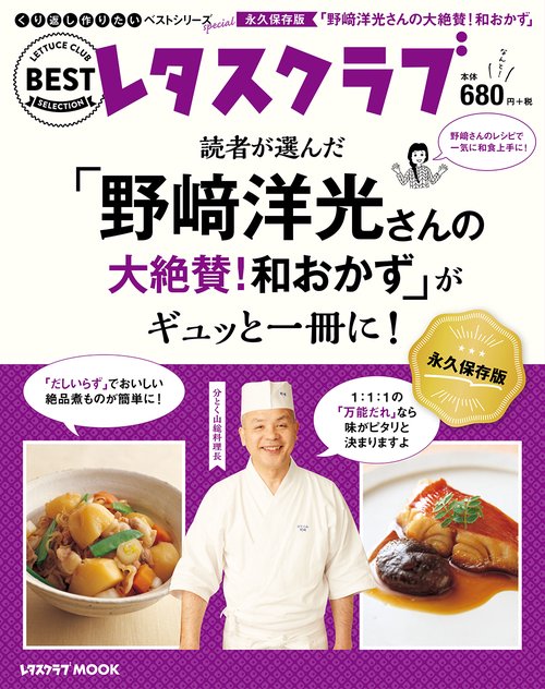 くり返し作りたいベストシリーズ　Special 「野崎洋光さんの大絶賛！和おかず」がギュッと一冊に！