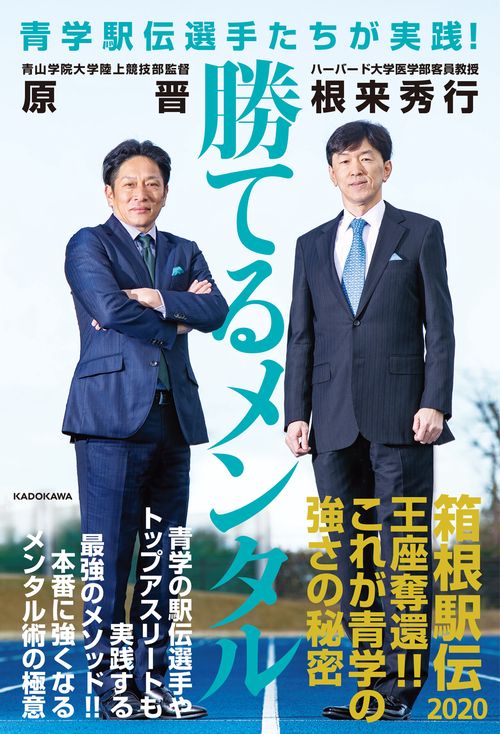 青学駅伝選手たちが実践！ 勝てるメンタル