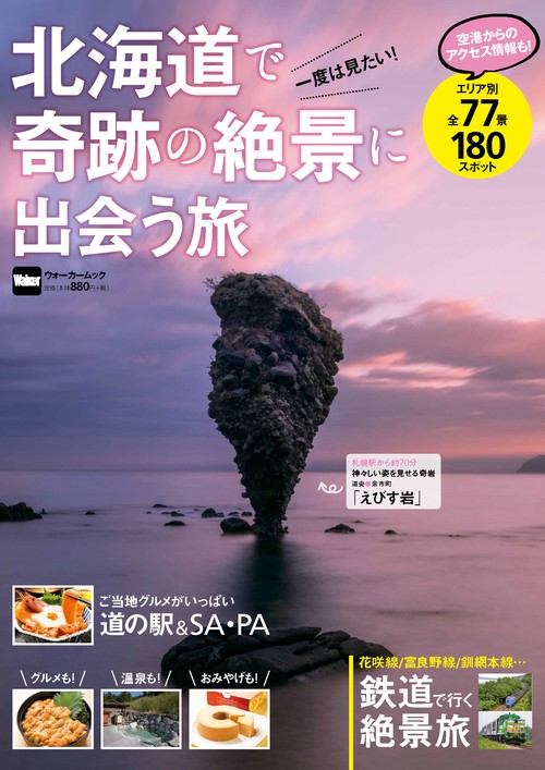 北海道で奇跡の絶景に出会う旅 ウォーカームック