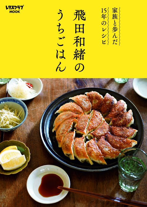 家族と歩んだ15年のレシピ 飛田和緒のうちごはん