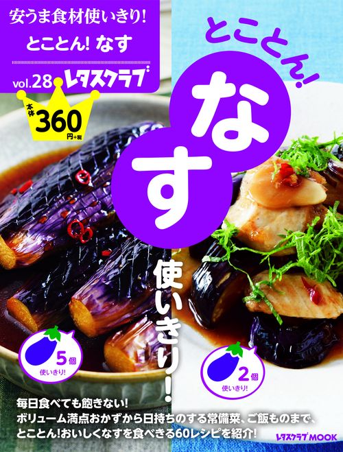 安うま食材使いきり！vol.28 とことん！なす使いきり！