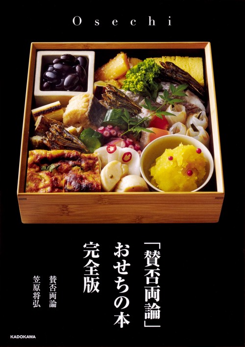 「賛否両論」　おせちの本　完全版