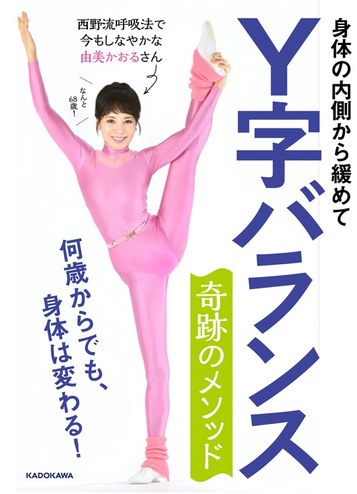 身体の内側から緩めて Ｙ字バランス　奇跡のメソッド 何歳からでも、身体は変わる！