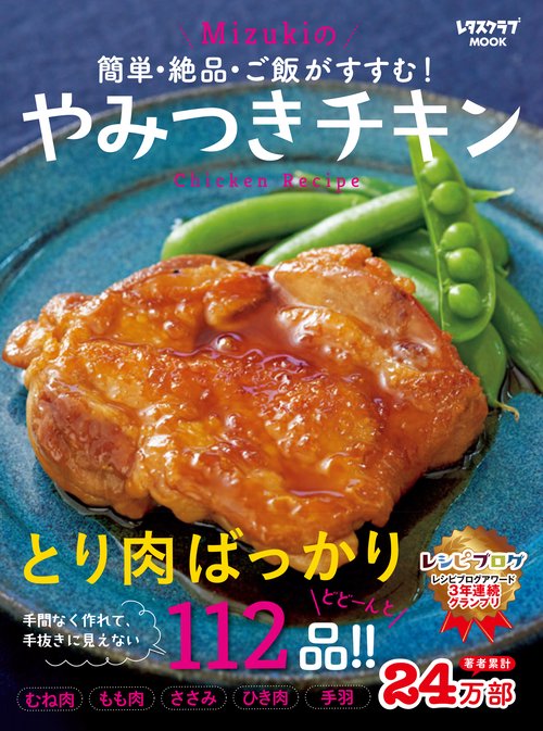 簡単・絶品・ご飯がすすむ！　Mizukiのやみつきチキン