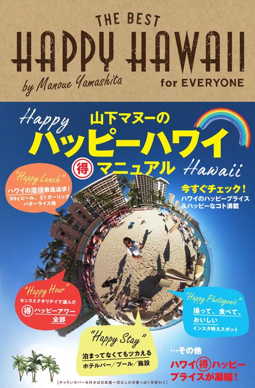山下マヌーのハッピーハワイマル得マニュアル