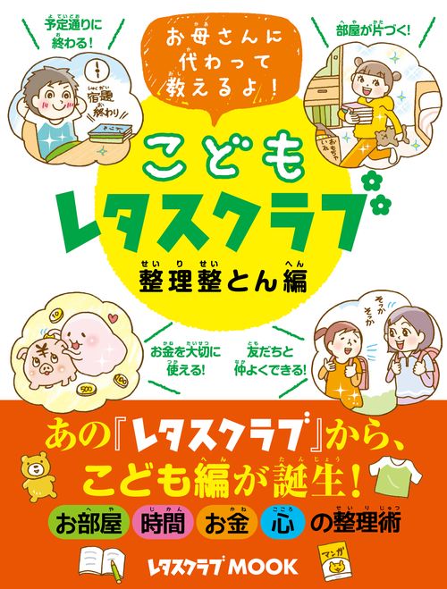 こどもレタスクラブ　整理整とん編 お母さんに代わって教えるよ！