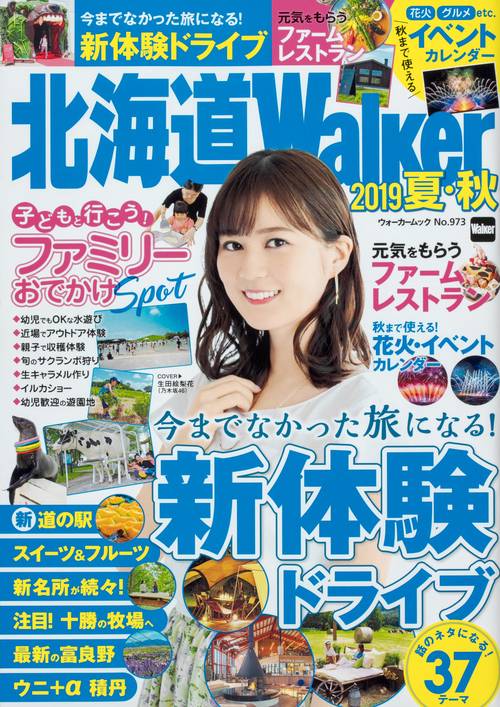 北海道Walker　2019夏・秋 ウォーカームック