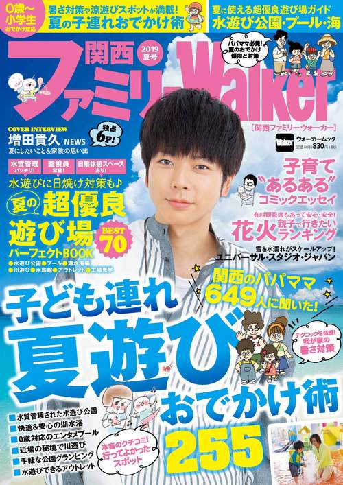 関西ファミリーWalker　2019夏号 ウォーカームック