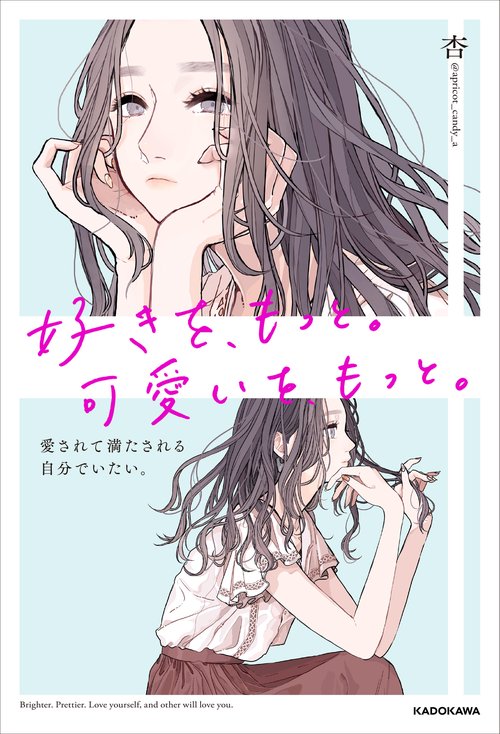 好きを、もっと。可愛いを、もっと。 愛されて満たされる自分でいたい。