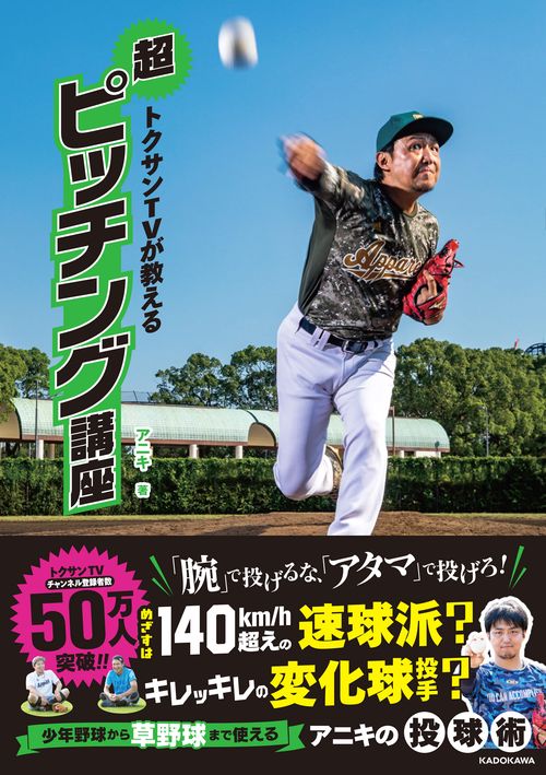 トクサンTVが教える超ピッチング講座