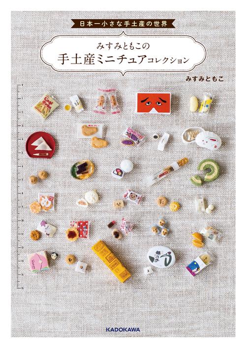 日本一小さな手土産の世界　みすみともこの手土産ミニチュアコレクション