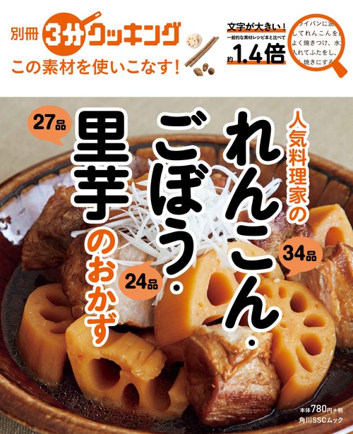 別冊３分クッキング　この素材を使いこなす！ 人気料理家のれんこん・ごぼう・里芋のおかず