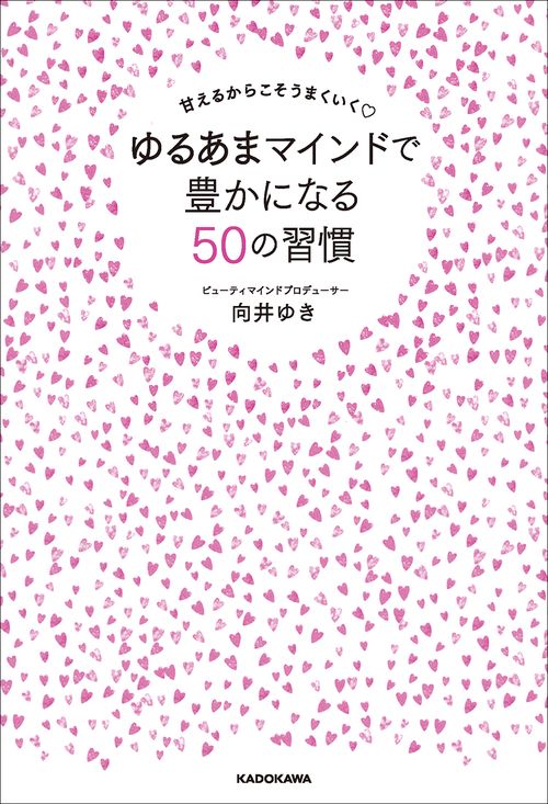 甘えるからこそうまくいく ゆるあまマインドで豊かになる50の習慣