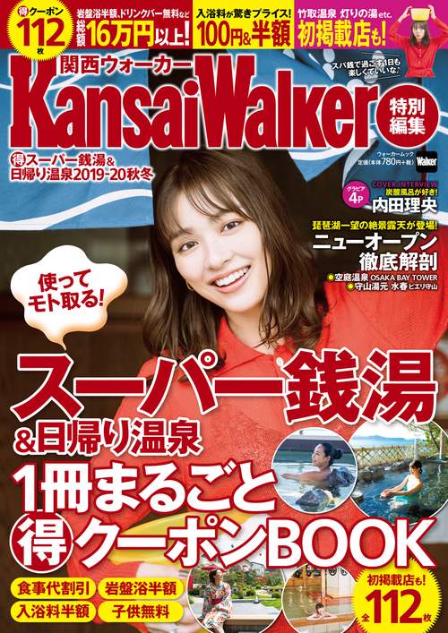 KansaiWalker特別編集　（得）スーパー銭湯＆日帰り温泉 2019-20秋冬 ウォーカームック