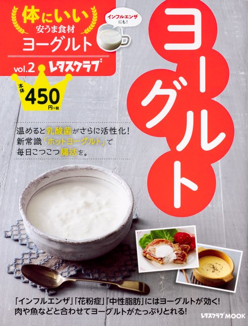 体にいい安うま食材vol.2ヨーグルト