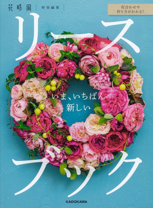 いま、いちばん新しいリースブック 花合わせや作り方がわかる! Best Selection 180
