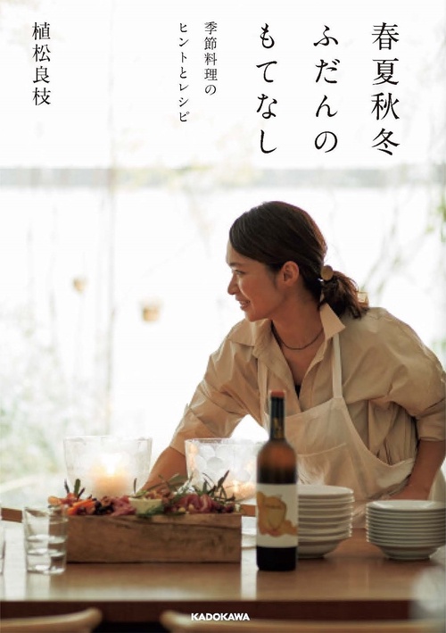 春夏秋冬ふだんのもてなし 季節料理のヒントとレシピ