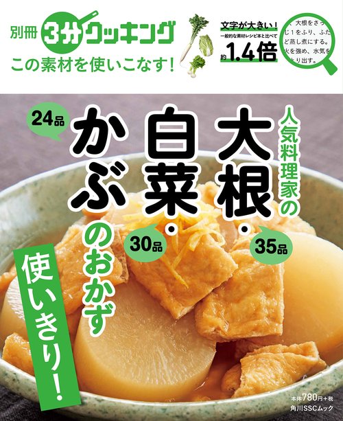 別冊３分クッキング　この素材を使いこなす！ 人気料理家の大根・白菜・かぶのおかず